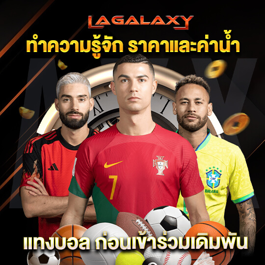 lagalaxy เกมกีฬา