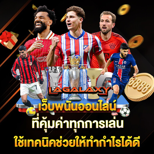 lagalaxy เว็บบอล