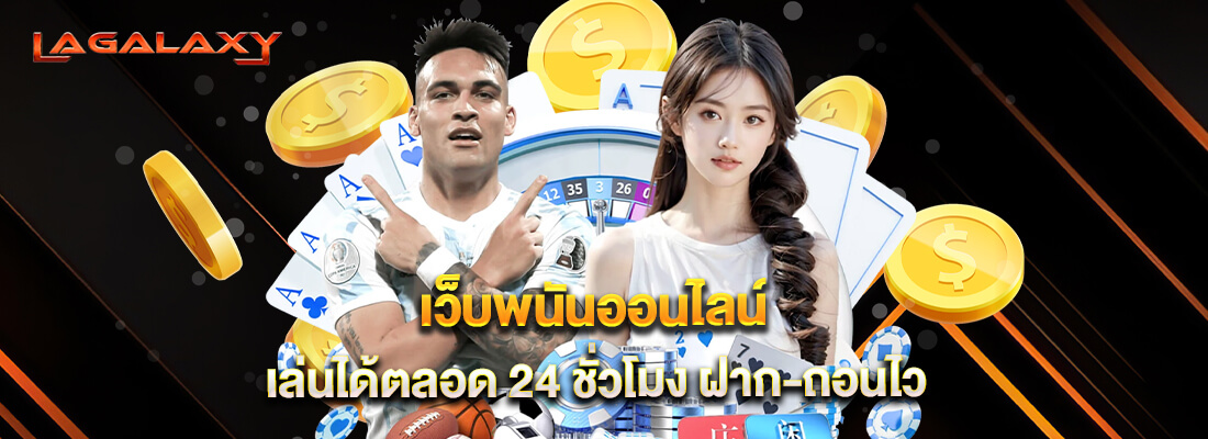 lagalaxy เว็บพนันออนไลน์