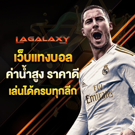 lagalaxy เว็บแทงบอล