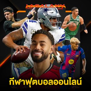 lagalaxy กีฬาฟุตบอลออนไลน์