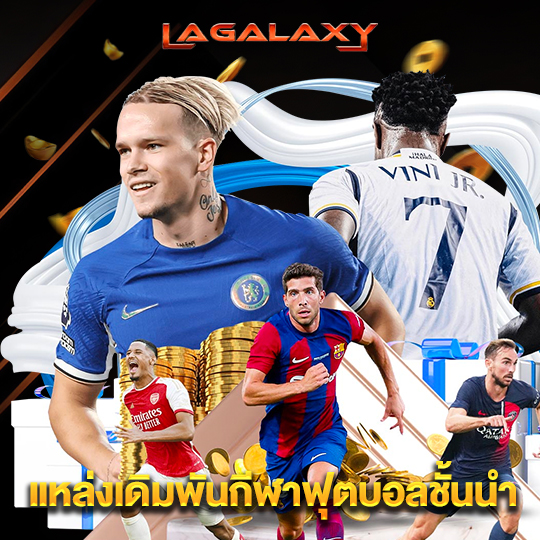 lagalaxy แหล่งเดิมพันกีฬาฟุตบอลชั้นนำ