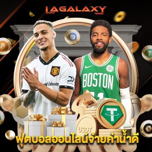 lagalaxy ฟุตบอลออนไลน์จ่ายค่าน้ำดี