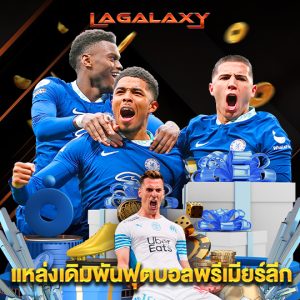 lagalaxy แหล่งเดิมพันฟุตบอลพรีเมียร์ลีก