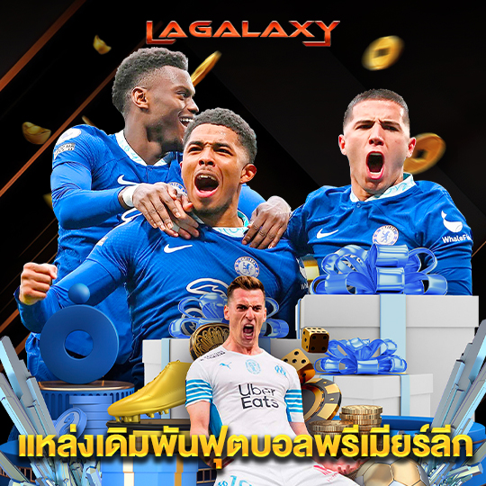 lagalaxy แหล่งเดิมพันฟุตบอลพรีเมียร์ลีก
