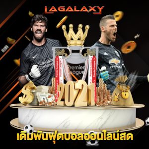 lagalaxy เดิมพันฟุตบอลออนไลน์สด