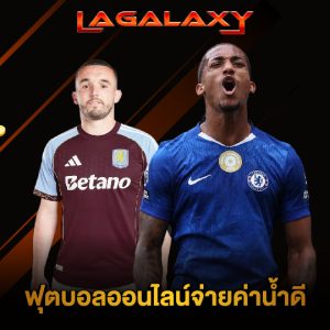 lagalaxy ฟุตบอลออนไลน์จ่ายค่าน้ำดี