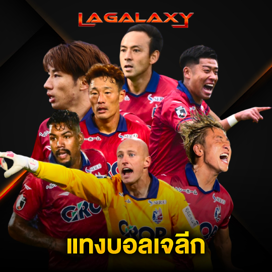 lagalaxy แทงบอลเจลีก