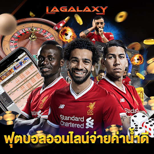 lagalaxy ฟุตบอลออนไลน์จ่ายค่าน้ำดี