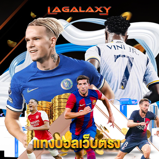 lagalaxy แทงบอลเว็บตรง