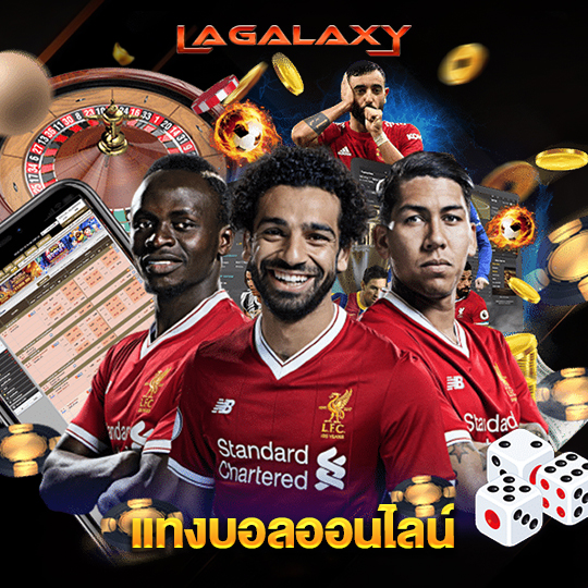 lagalaxy แทงบอลออนไลน์