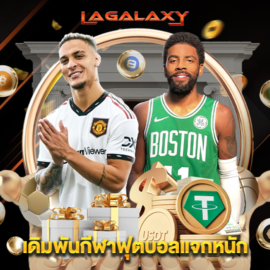 lagalaxy เดิมพันกีฬาฟุตบอลแจกหนัก