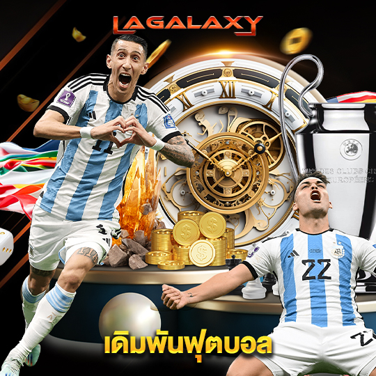 lagalaxy เดิมพันฟุตบอล
