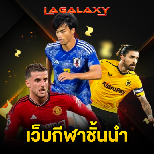 lagalaxy เว็บกีฬาชั้นนำ