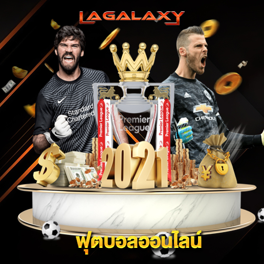 lagalaxy ฟุตบอลออนไลน์