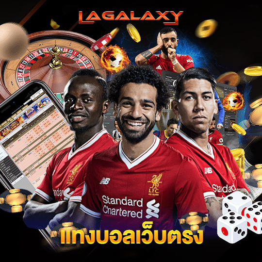 lagalaxy แทงบอลเว็บตรง