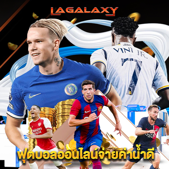 lagalaxy ฟุตบอลออนไลน์จ่ายค่าน้ำดี