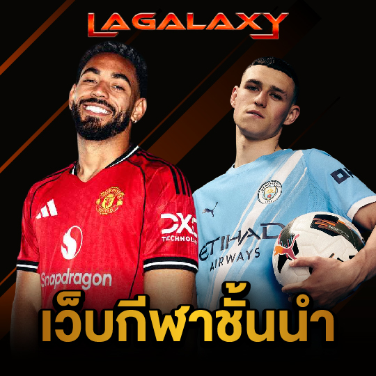 lagalaxy เว็บกีฬาชั้นนำ